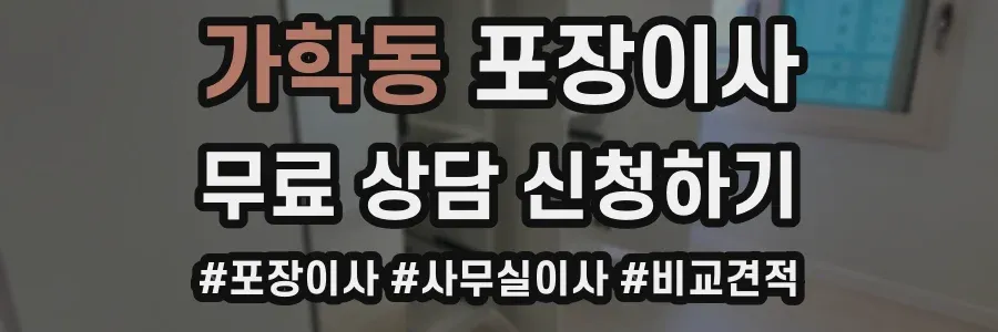 가학동 포장이사
