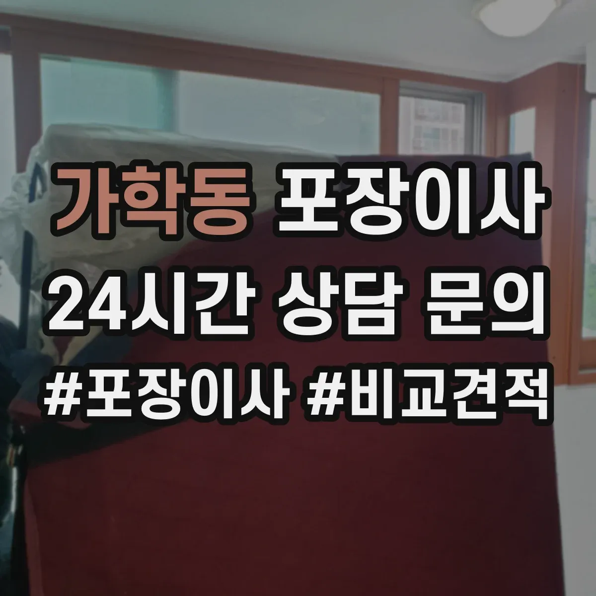 가학동 포장이사