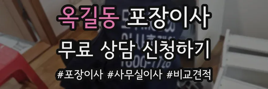 옥길동 포장이사