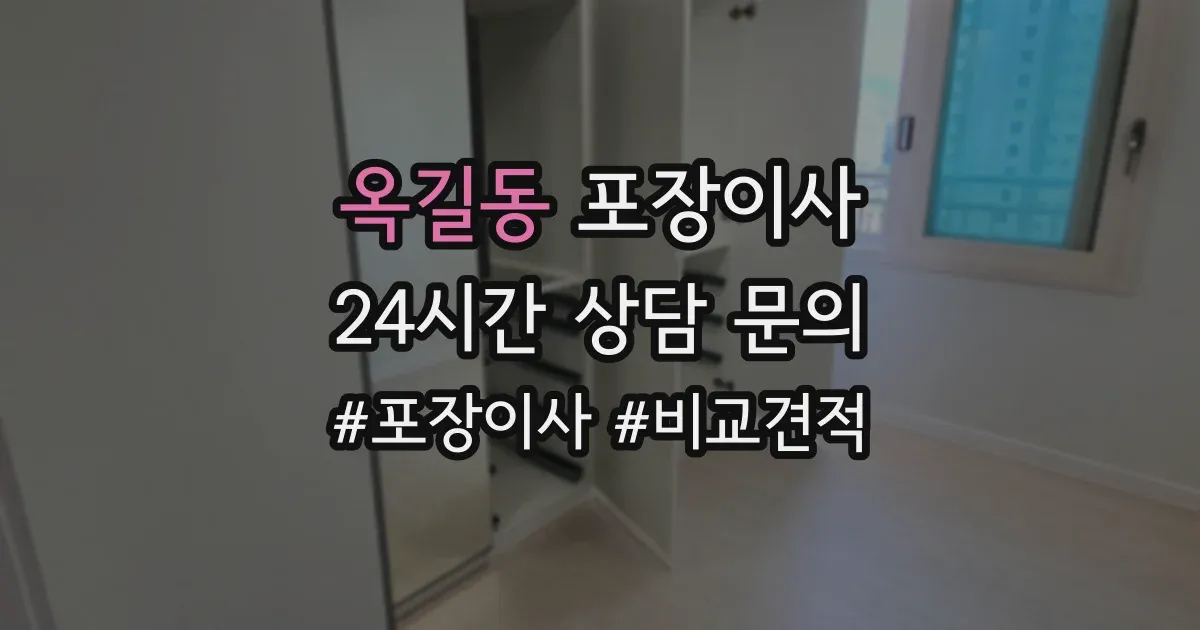 옥길동 포장이사