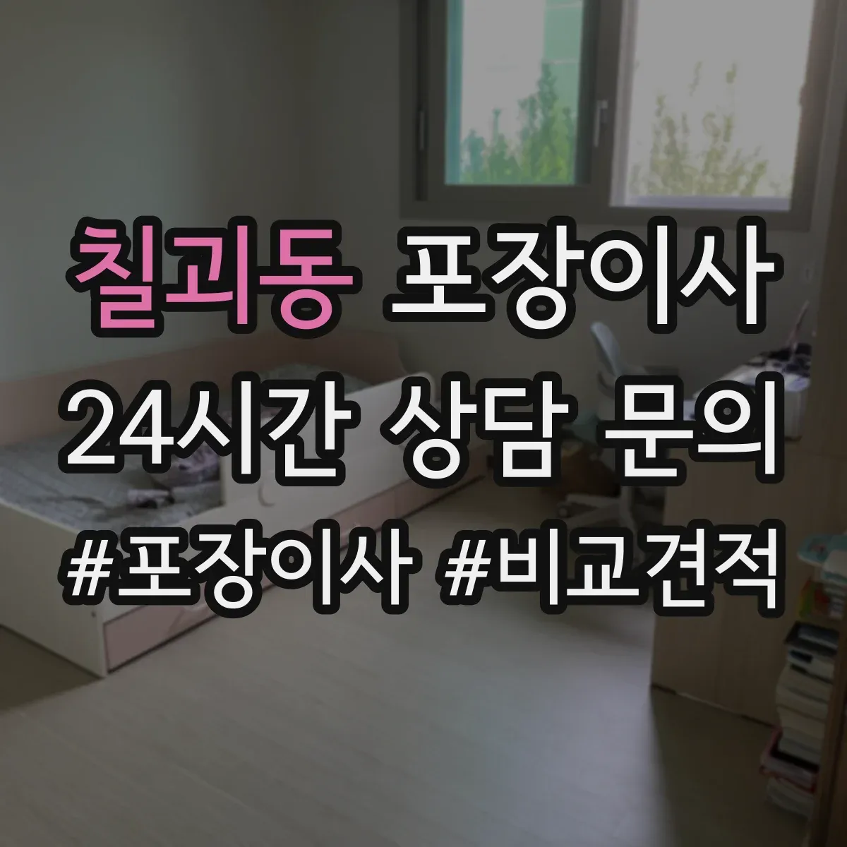 칠괴동 포장이사