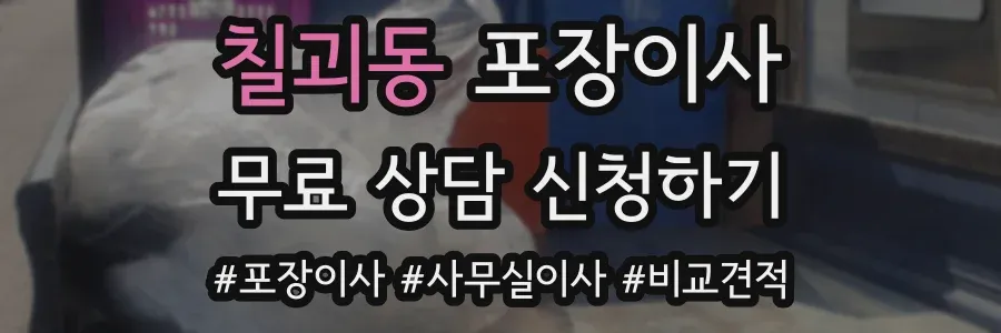 칠괴동 포장이사