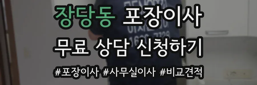장당동 포장이사
