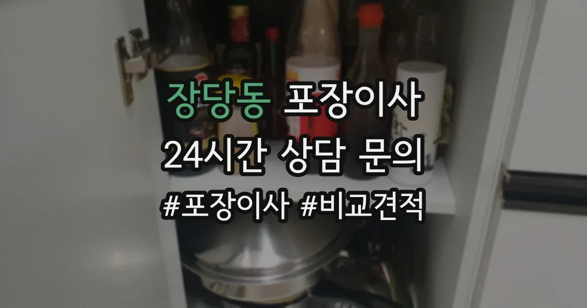 장당동 포장이사