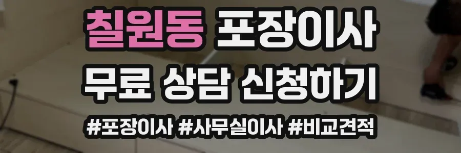 칠원동 포장이사