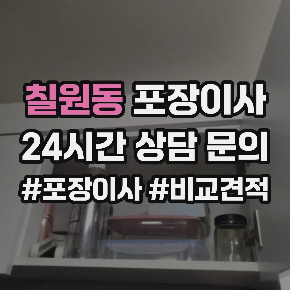 칠원동 포장이사