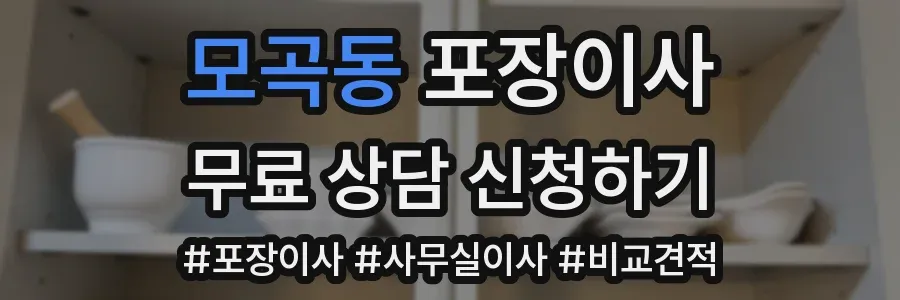 모곡동 포장이사