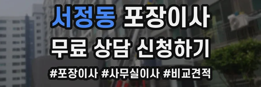 서정동 포장이사