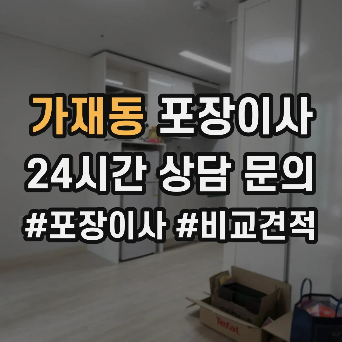 가재동 포장이사