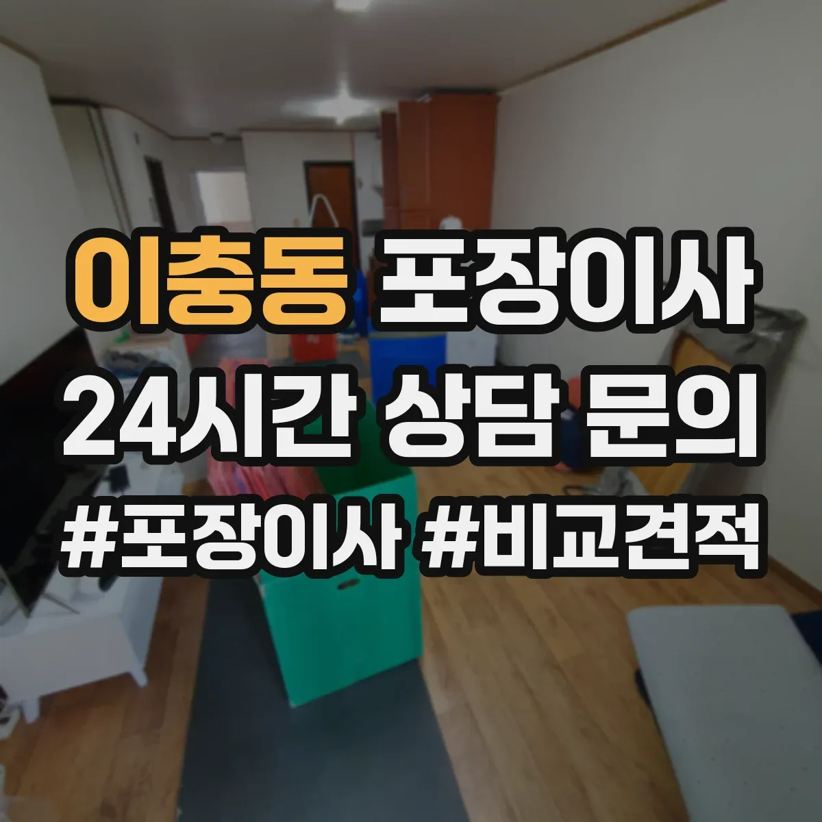 이충동 포장이사