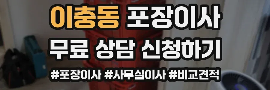 이충동 포장이사