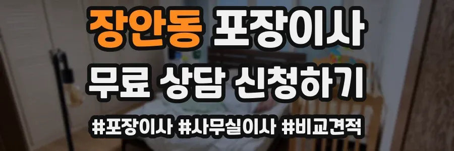 장안동 포장이사