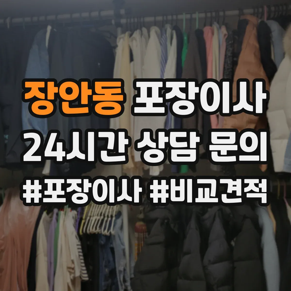 장안동 포장이사