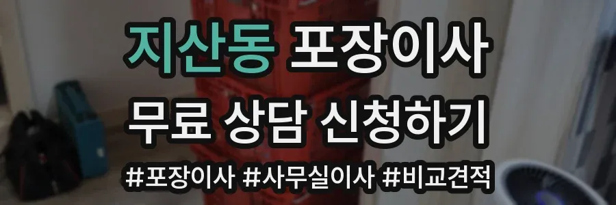 지산동 포장이사