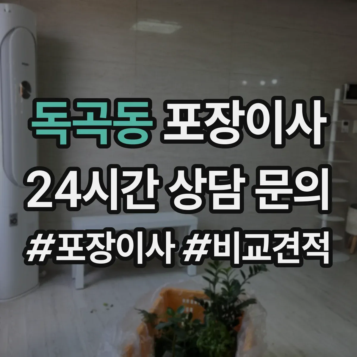 독곡동 포장이사 고가 물품 취급 시 포장 단계별 확인 포인트