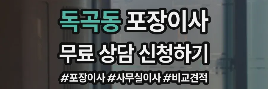 독곡동 포장이사
