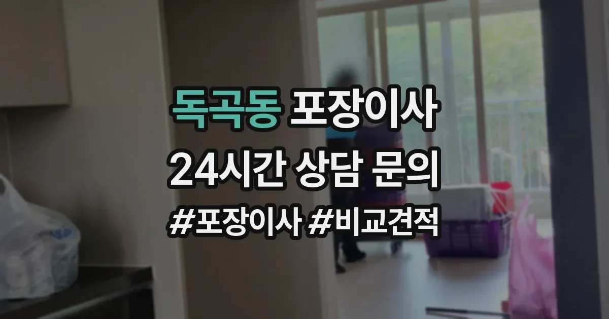 독곡동 포장이사