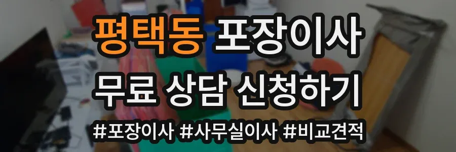 평택동 포장이사