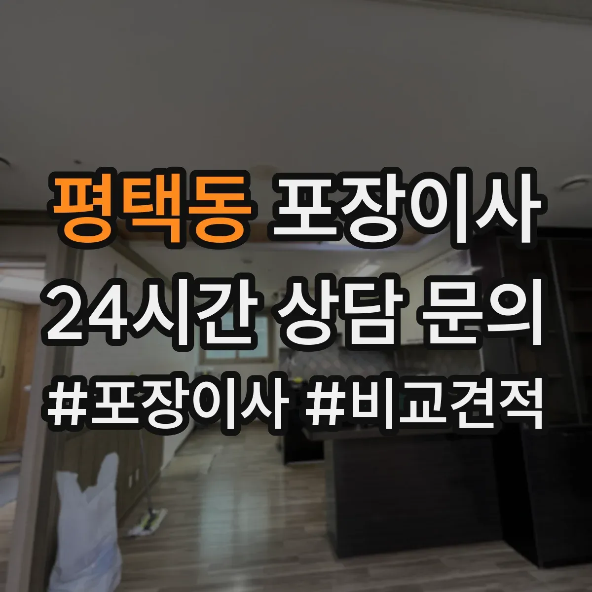 평택동 포장이사