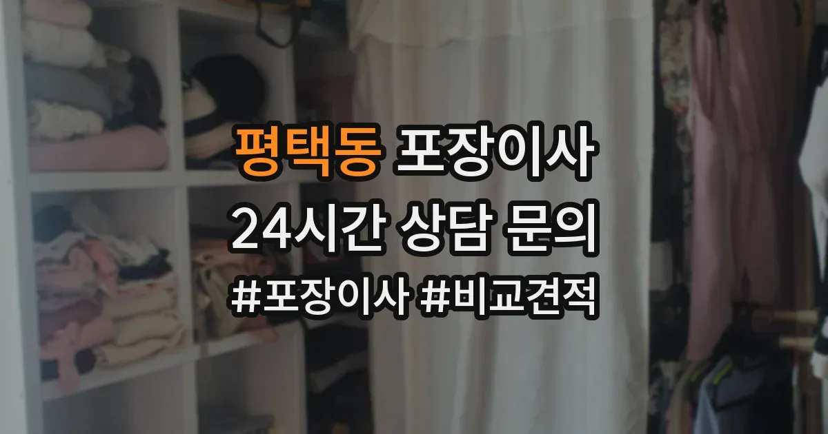 평택동 포장이사