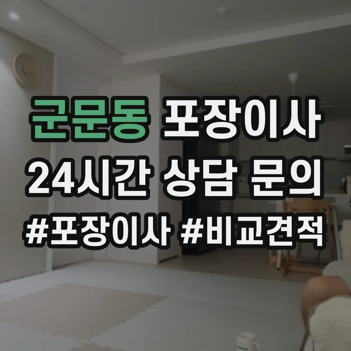 군문동 포장이사