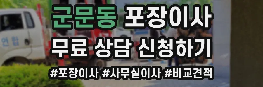 군문동 포장이사