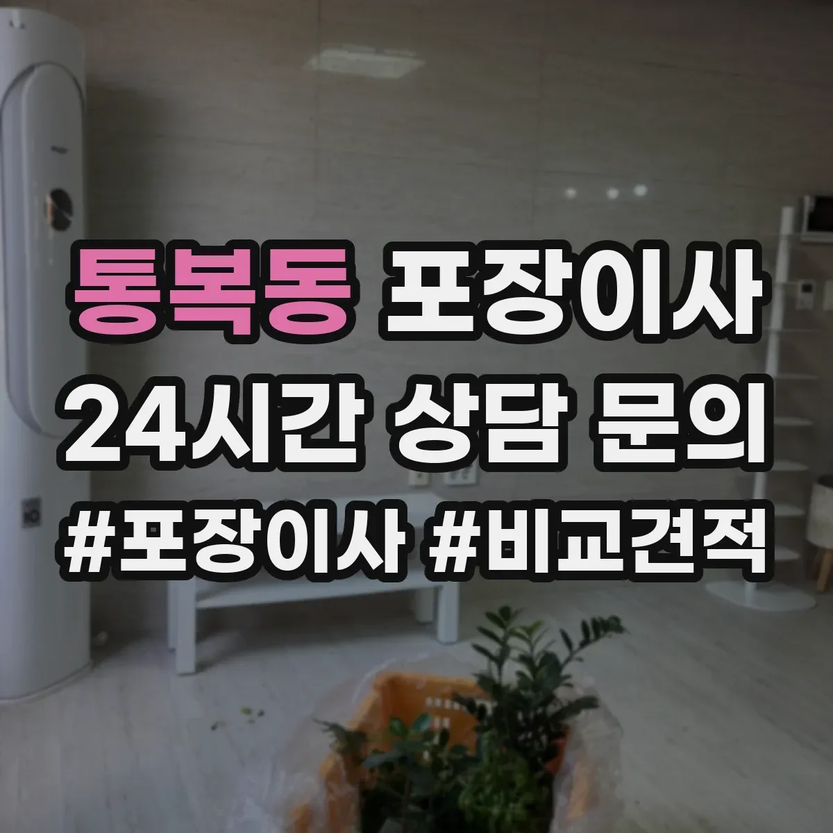 통복동 포장이사 이사 전 준비물 목록과 작업 흐름 안내