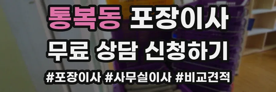 통복동 포장이사