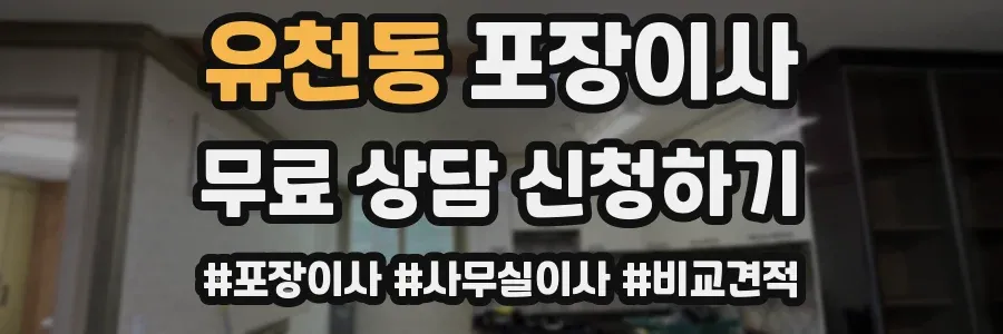 유천동 포장이사