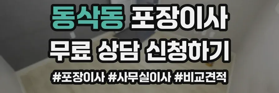 동삭동 포장이사