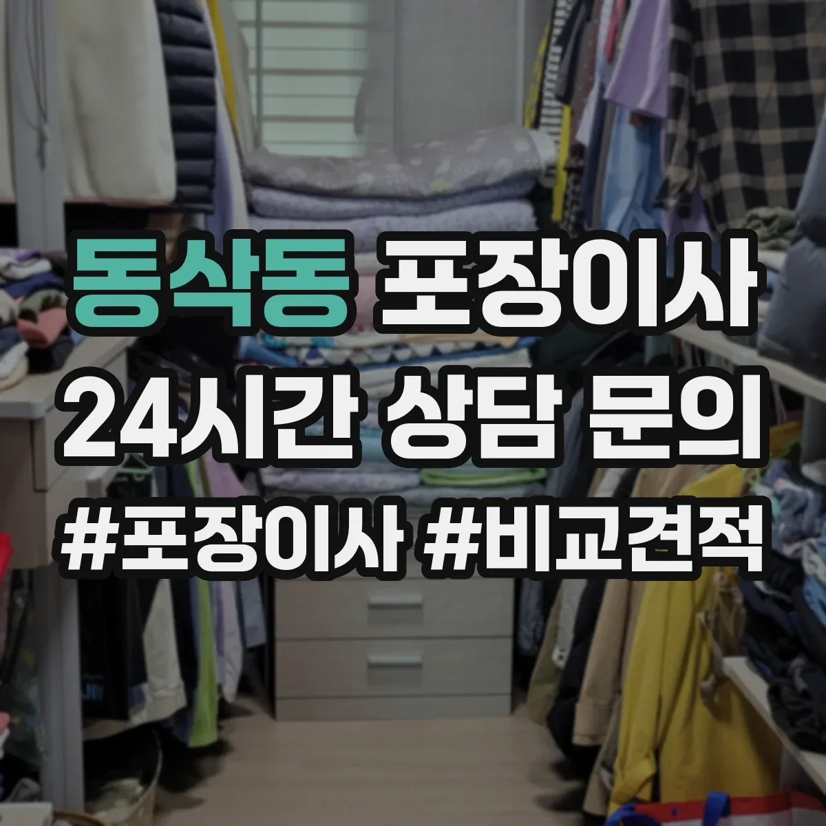 동삭동 포장이사