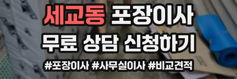세교동 포장이사