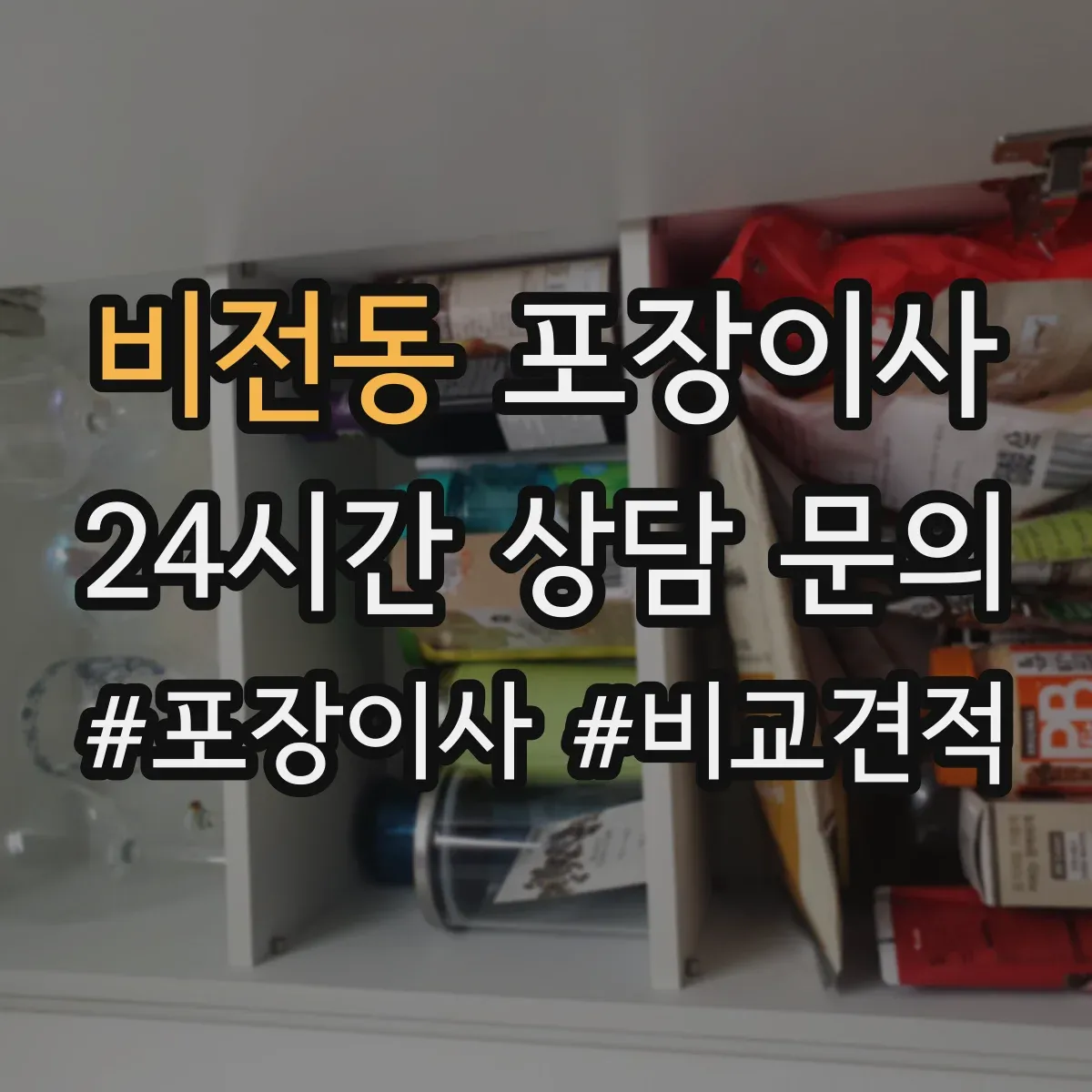 비전동 포장이사