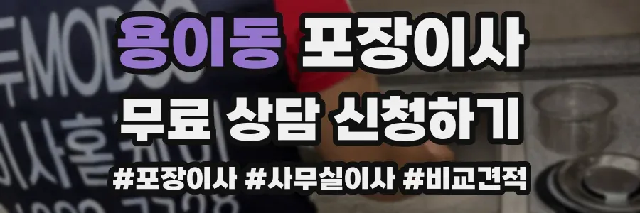 용이동 포장이사
