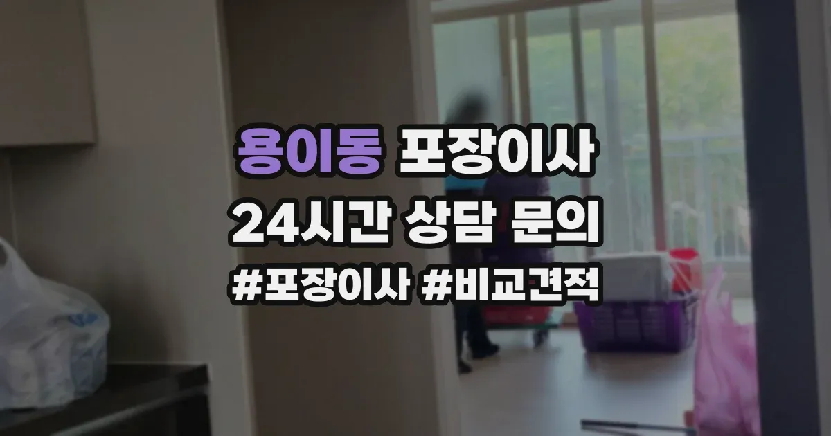 용이동 포장이사
