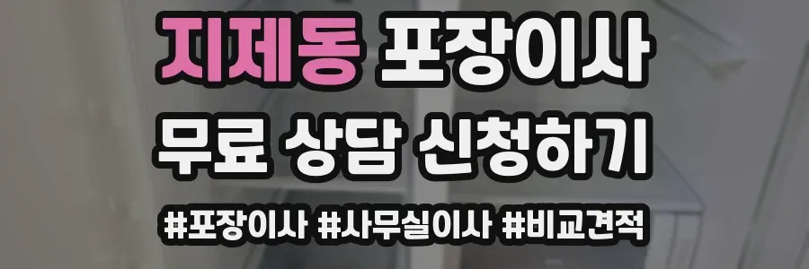 지제동 포장이사