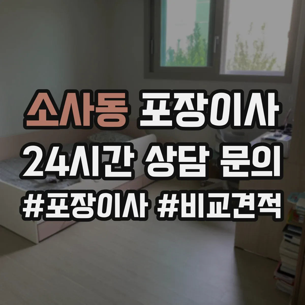 소사동 포장이사 추가요금 발생 조건 사전 점검 방법