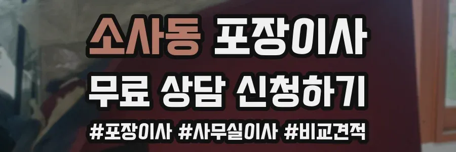 소사동 포장이사