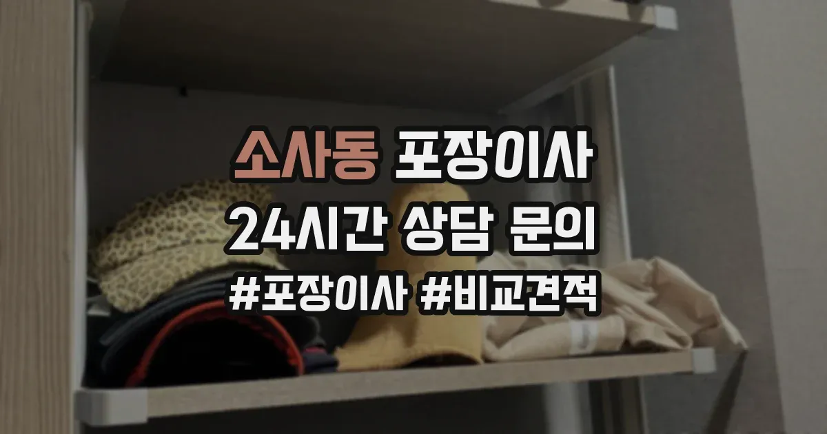 소사동 포장이사