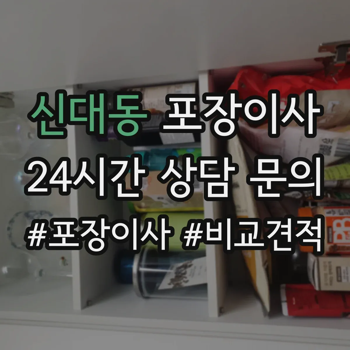 신대동 포장이사 폐기물(박스·쓰레기) 처리 방법
