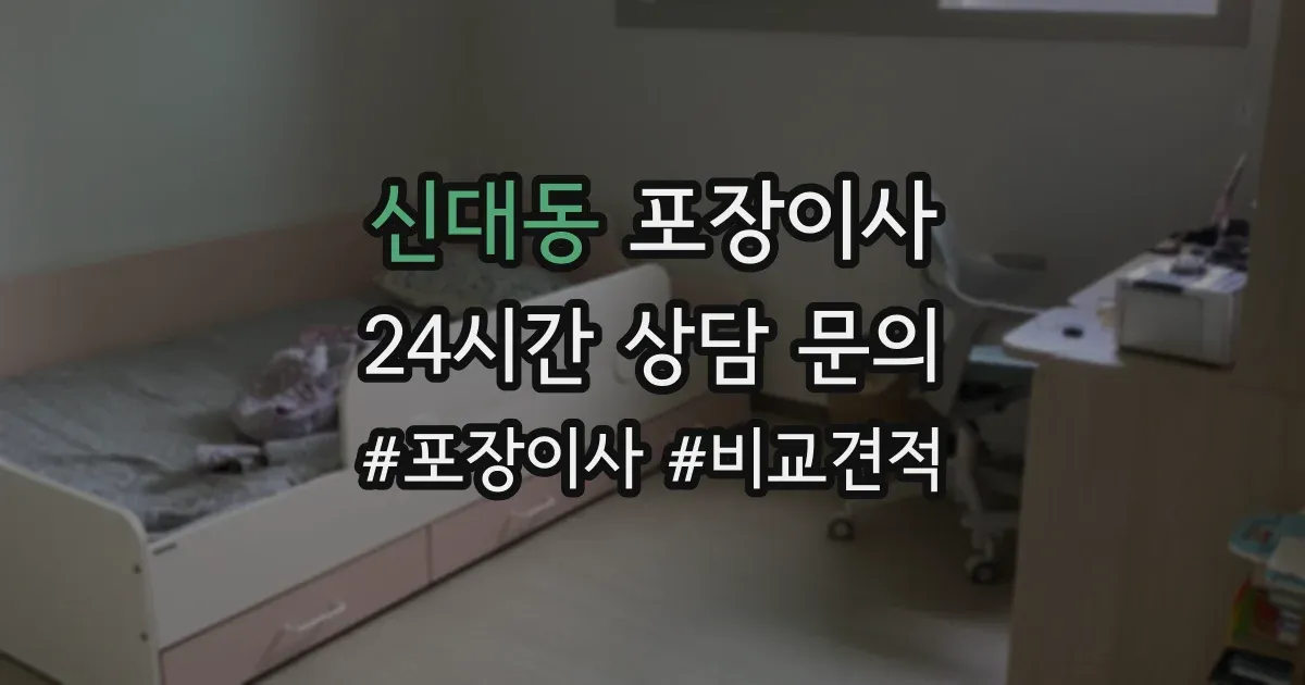신대동 포장이사