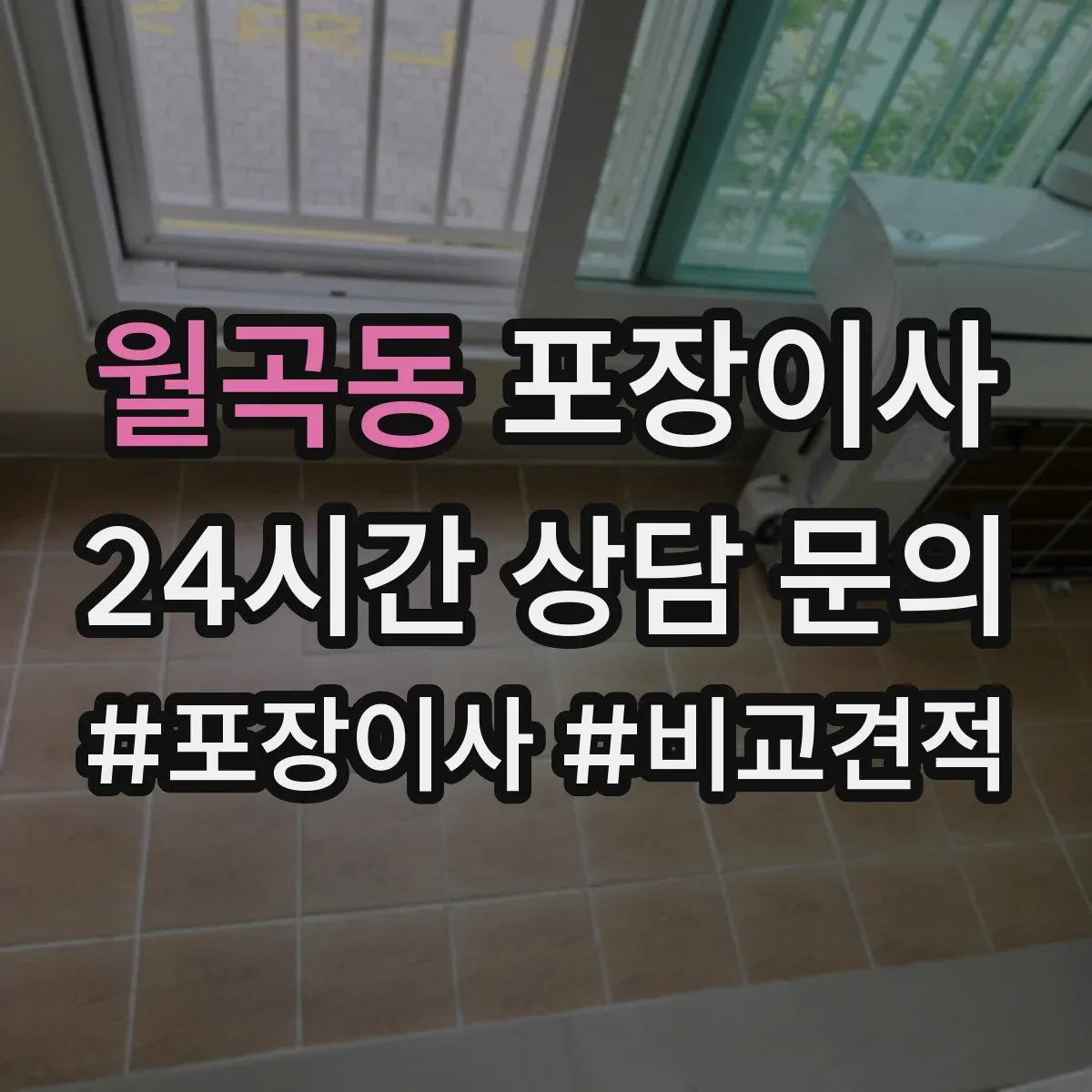 월곡동 포장이사