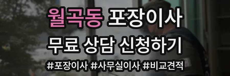 월곡동 포장이사