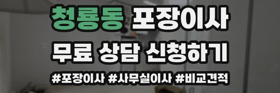 청룡동 포장이사