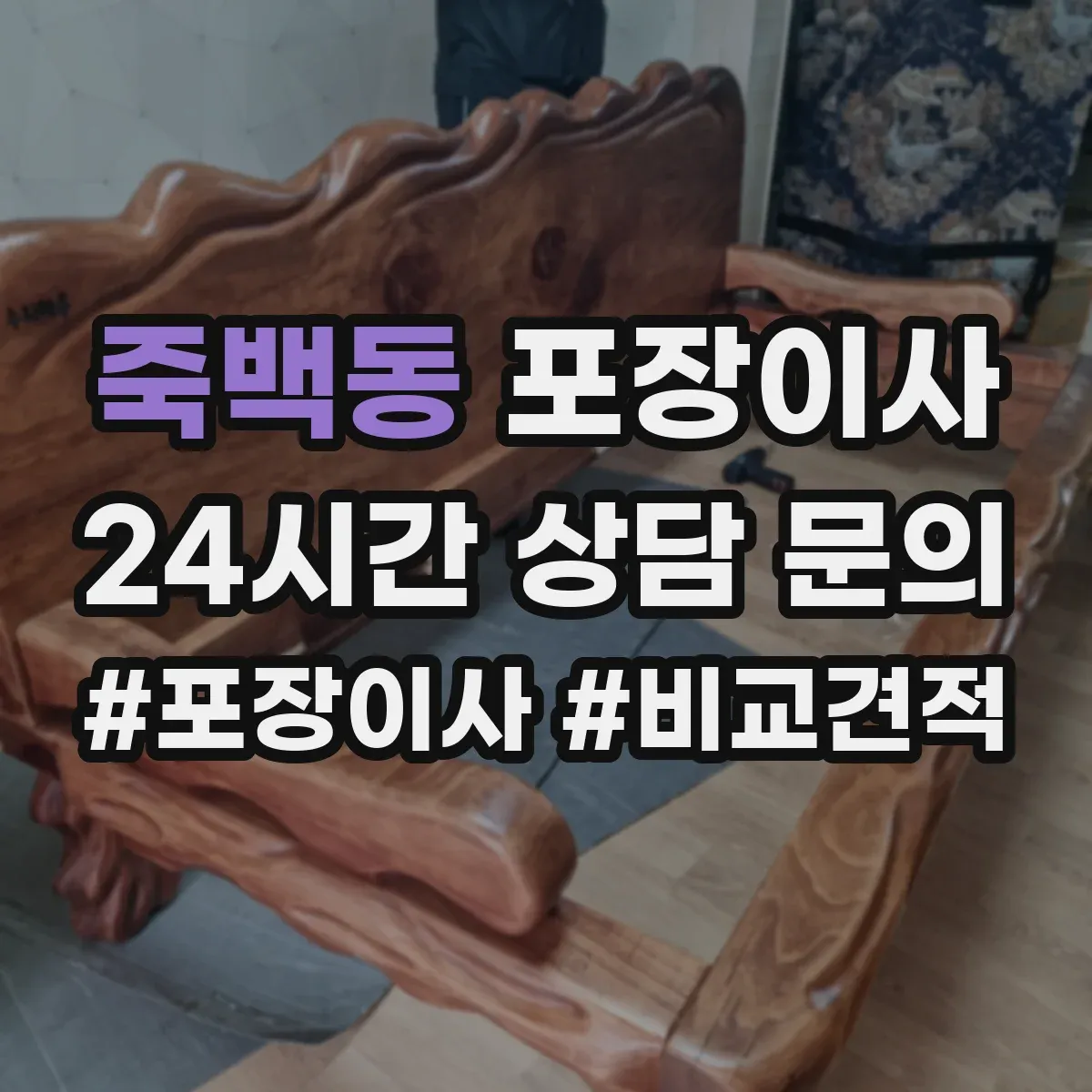 죽백동 포장이사 서랍장·수납가구 포장 후 조립까지 과정