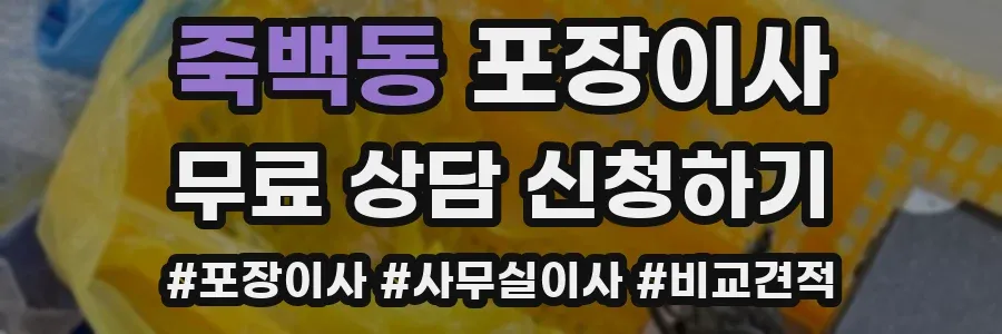 죽백동 포장이사