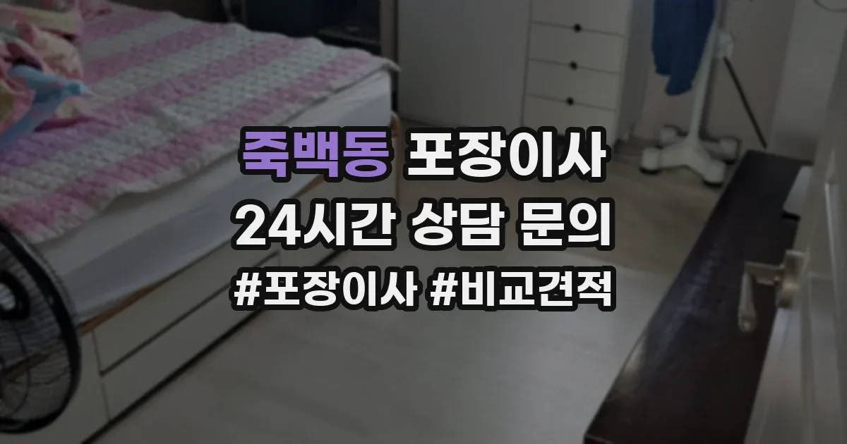 죽백동 포장이사