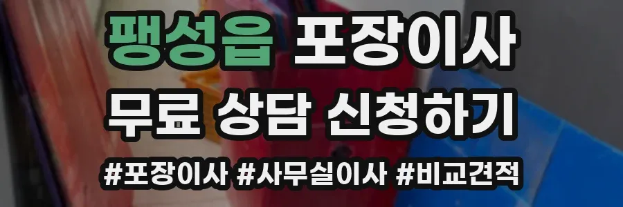 팽성읍 포장이사