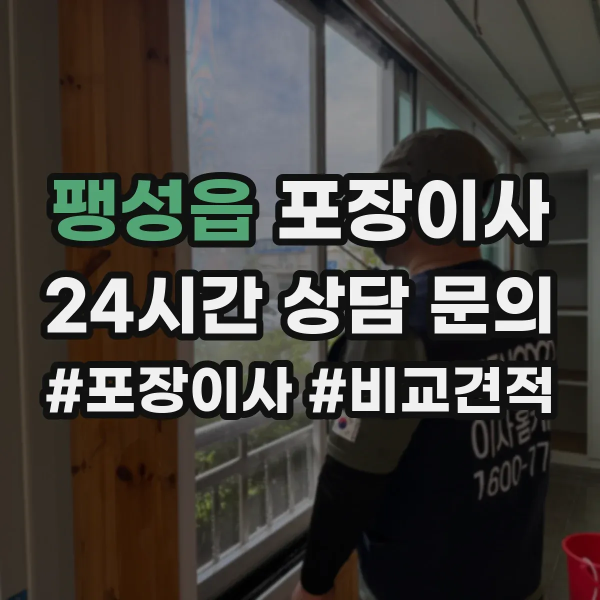 팽성읍 포장이사