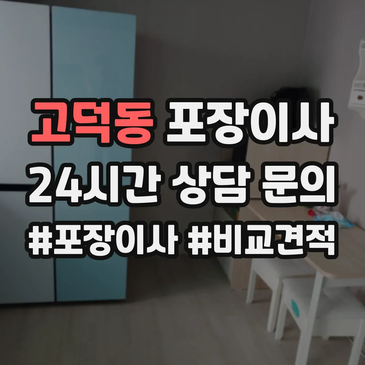 고덕동 포장이사